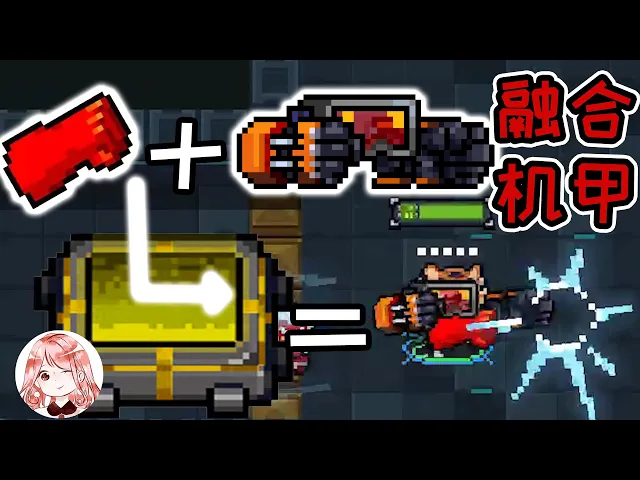 【元氣騎士•soul knight】机甲+武器=融合机甲?狼人机甲bug!武器用一拳